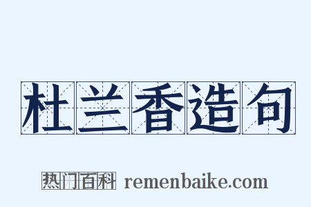 杜兰香造句是什么意思的图片